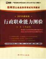贵州省公务员录用考试专用教材 行政职业能力测验 A、B、C类通用 2010最新版