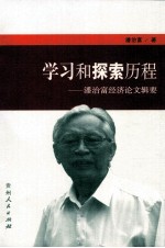 学习和探索历程 潘治富经济论文辑要