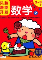头脑潜能开发 数学 2 2-3岁