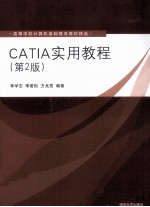 CATIA实用教程 第2版