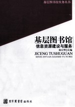 基层图书馆信息资源建设与服务