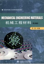 机械工程材料 双语版