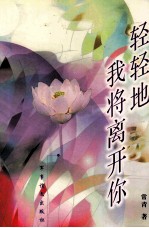 轻轻地我将离开你