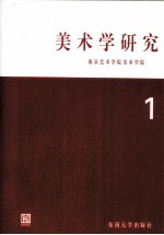 美术学研究 1