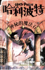 哈利波特 神秘的魔法石