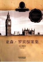 世界经典探案故事 亚森·罗宾探案集