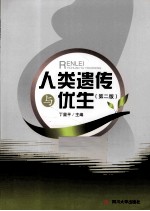 人类遗传与优生 第2版