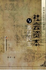 社会资本与基层民主 贵州基层民主问题研究