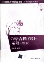 C#语言程序设计基础 第2版