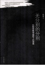 无分别的分别 比较宗教学视野下的佛教