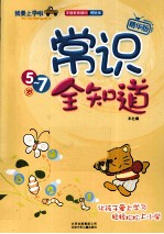 常识全知道 5-7岁 精华版