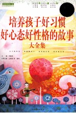 培养孩子好习惯好心态好性格的故事大全集 白金版