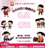 好宝宝健康成长系列 礼仪常识 彩图版