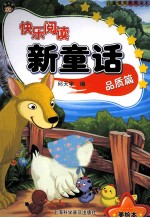 快乐阅读新童话 品质篇 美绘本