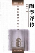 中国思想家评传丛书 陶潜评传
