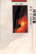 二十世纪中国著名作家散文经典 富春江畔