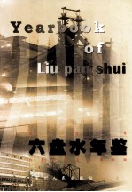 六盘水年鉴 2000 创刊号