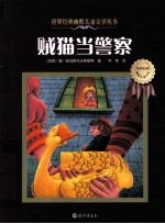 世界经典幽默儿童文学丛书 贼猫当警察