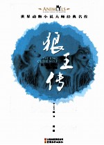 世界动物小说大师经典名作 狼王传