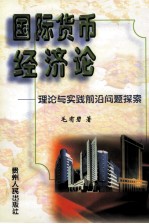 国际货币经济论 理论与实践前沿问题探索