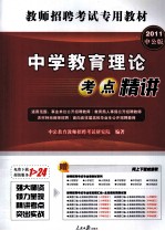 中公版2011教师招聘考试专用教材 中学教育理论考点精讲