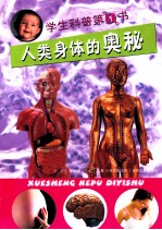 人类身体的奥秘