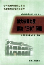 加快扶贫力度,解决“三农”问题