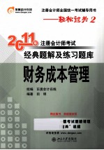 2011年注册会计师考试经典题解及练习题库 财务成本管理