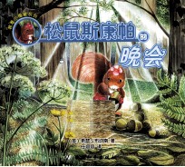 救难小福星系列 松鼠斯康帕的晚会