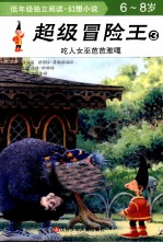超级冒险王 3 吃人女巫芭芭雅嘎 6-8岁