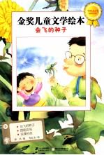 金奖儿童文学绘本 会飞的种子