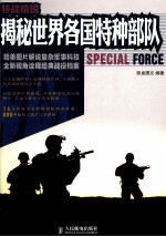 特战精锐 揭秘世界各国特种部队 彩印