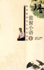 台湾教育部门选定学生优良读物 萤窗小语 4