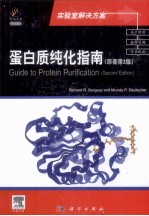 蛋白质纯化指南 原著第2版 导读版