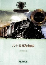 八十天环游地球