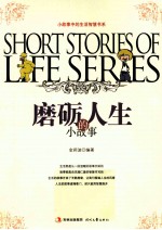 小故事中的生活智慧书系 磨砺人生的小故事