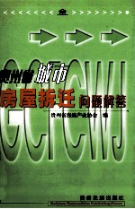 贵州省城市房屋拆迁问题解答