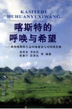 喀斯特的呼唤与希望 贵州喀斯特生态环境建设与可持续发展