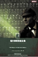 福尔摩斯探案全集 福尔摩斯归来 英文