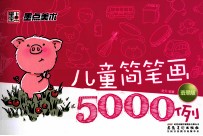儿童简笔画5000例 翡翠版