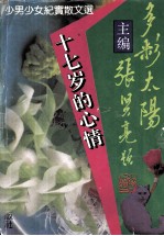 多彩的太阳 第1辑 十七岁的心情