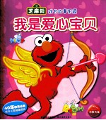 芝麻街成长故事乐园 我是爱心宝贝