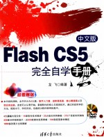 中文版Flash CS5完全自学手册