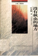 二十世纪中国著名作家散文经典 没有秋虫的地方