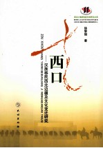 走西口 汉族移民西北边疆及文化变迁研究