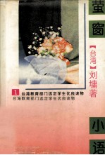 台湾教育部门选定学生优良读物 萤窗小语 1