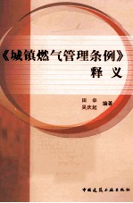 《城镇燃气管理条例》释义