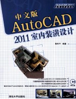 中文版AutoCAD 2011室内装潢设计
