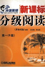 新课标分级阅读 高一 6级