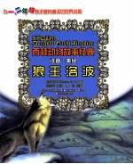 西顿动物故事经典 狼王洛波 注音版